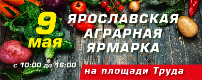 Весенняя аграрная ярмарка пройдет в Ярославле 9 мая