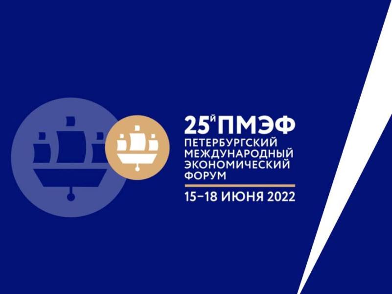 Сегодня в Санкт-Петербурге начинает работу юбилейный ХXV Петербургский международный экономический форум.