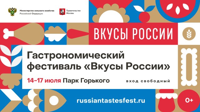 Ярославские бренды продуктов питания примут участие в гастрофестивале «Вкусы России» в Москве с 14 по 17 июля