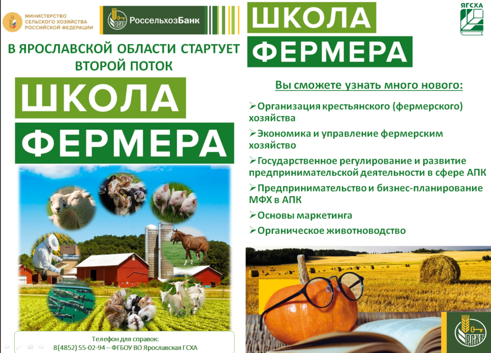 В Ярославской области стартует Школа фермера