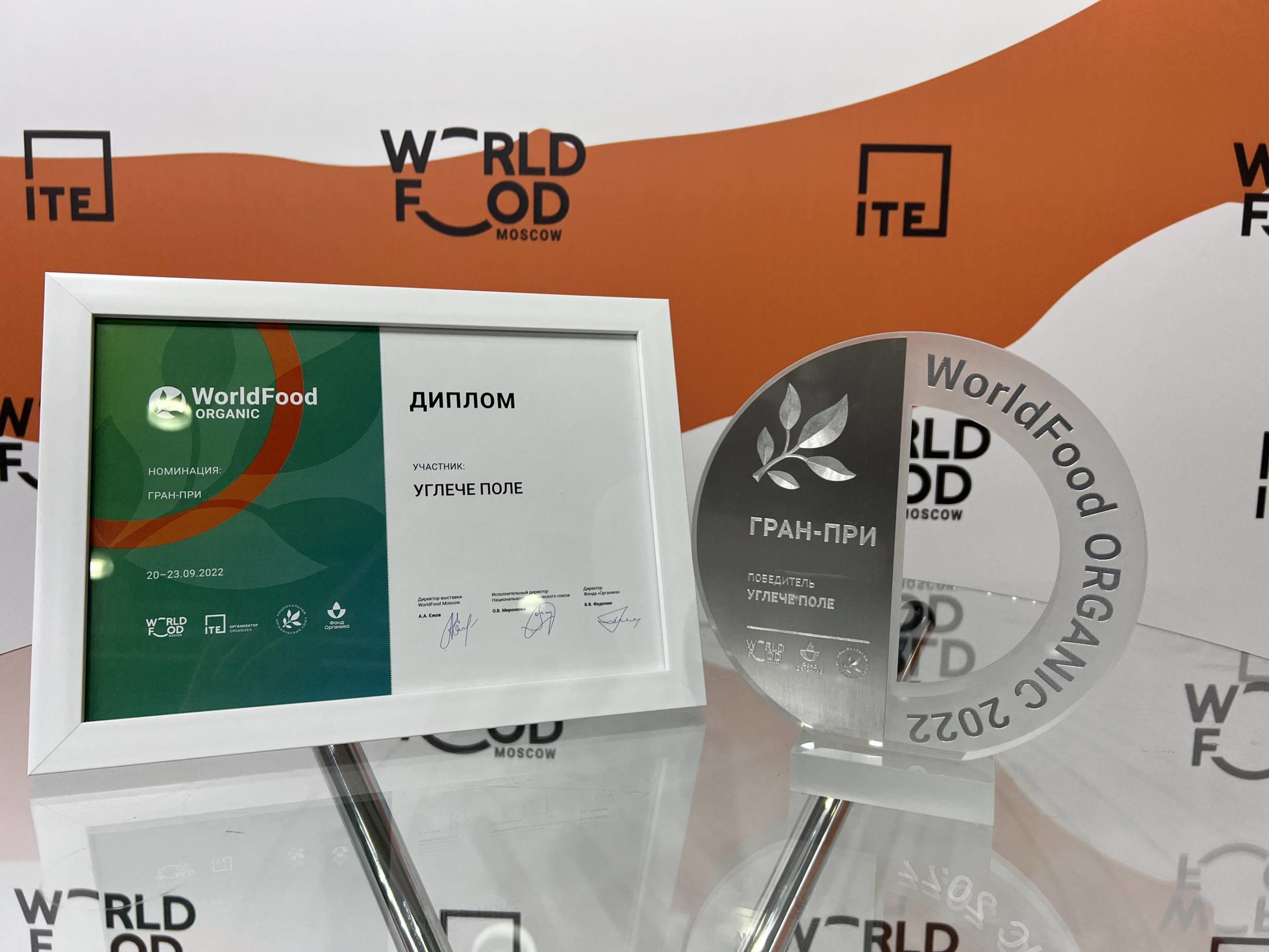 Бренд «Углече Поле» завоевал Гран-при ежегодного конкурса WorldFood Organic