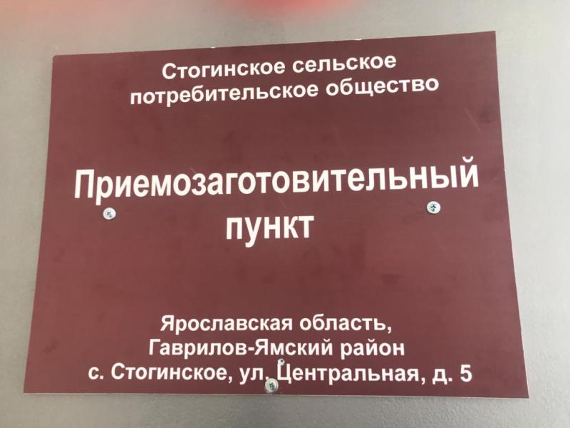 Десятый приемо-заготовительный пункт открыт в Ярославской области