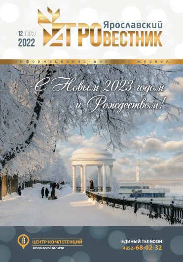 Ярославский агровестник №12 2022