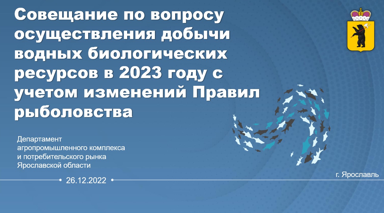Совещание по вопросу осуществления добычи водных биологических ресурсов в 2023 году с учетом изменений Правил рыболовства