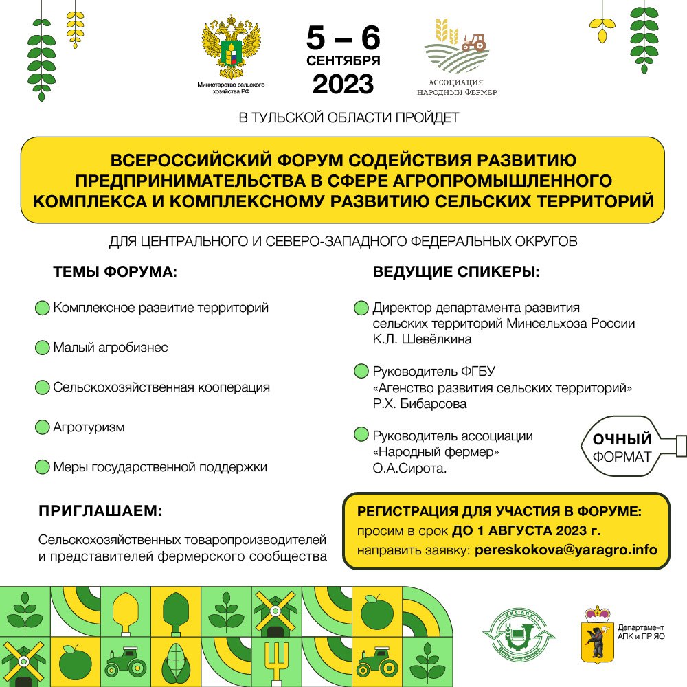 Всероссийский форум содействию развития предпринимательства в сфере АПК  и комплексному развитию сельских территорий