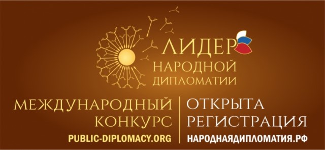 Международный конкурс "Лидер народной дипломатии"