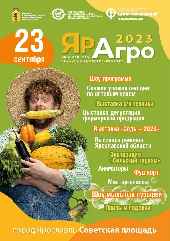 Ярославская аграрная выставка-ярмарка «ЯрАгро 2023»