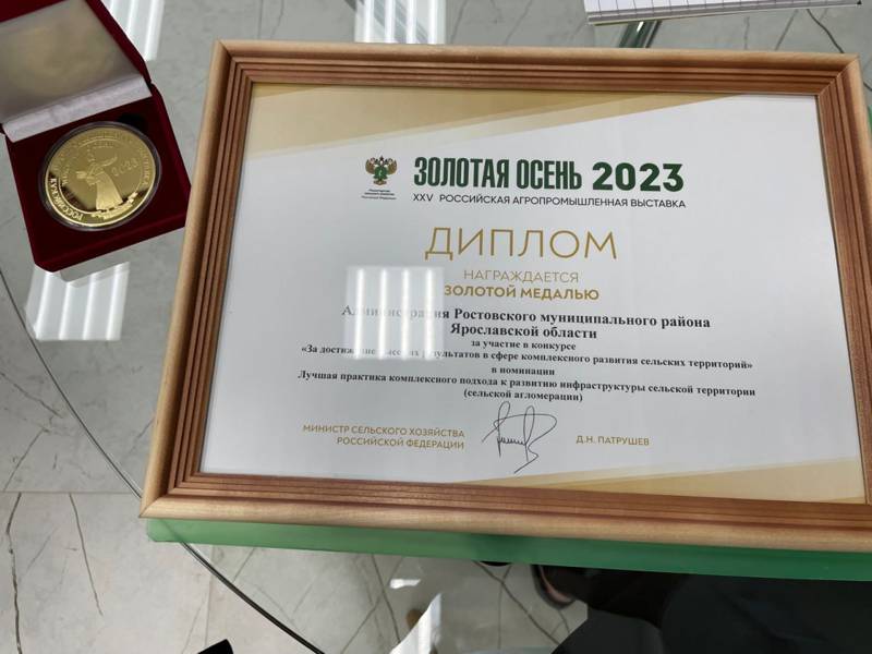 Администрация Ростовского района получила золотую медаль 25-й Российской агропромышленной выставки «Золотая осень – 2023»