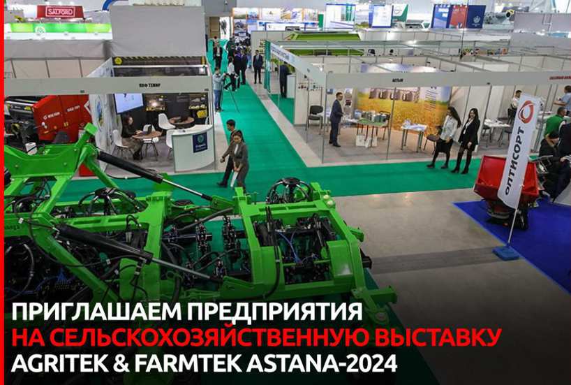 Центр экспорта Ярославской области  принимает заявки на участие в сельскохозяйственной выставке AgriTek & FarmTek Astana