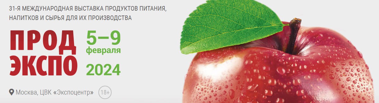 В московском Экспоцентре начала свою работу 31-я Международная выставка продуктов питания, напитков и сырья для их производства «Продэкспо»