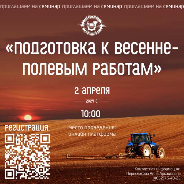 Приглашаем вас на семинар «Подготовка к весенне-полевым работам»