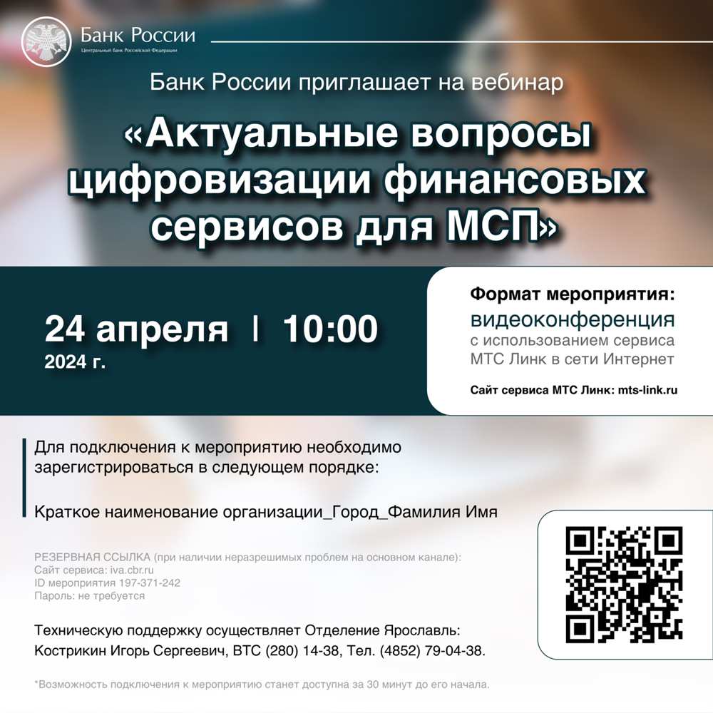 24 апреля 2024 года Банк России проведет вебинар по вопросам цифровизации финансовых сервисов для бизнеса