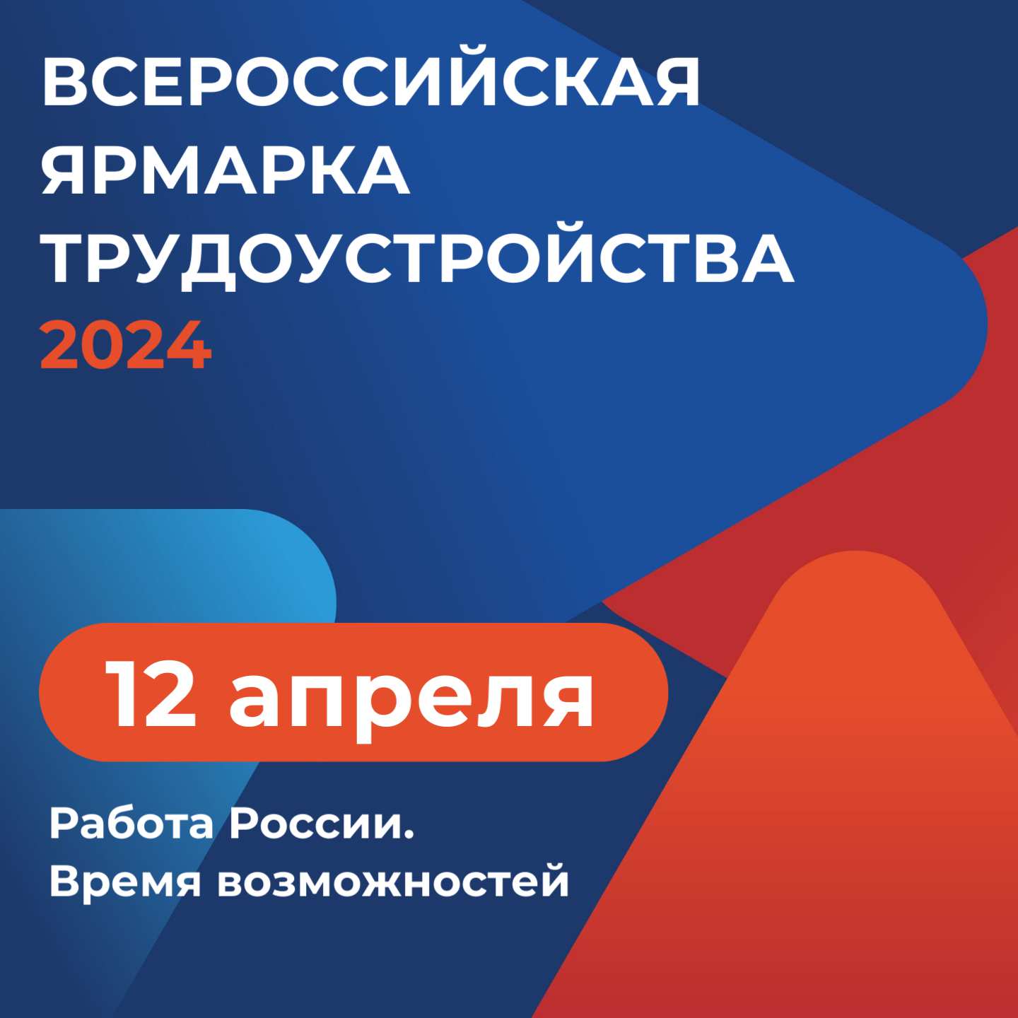 12 апреля стартует первый этап всероссийской ярмарки трудоустройства «Работа России. Время возможностей»
