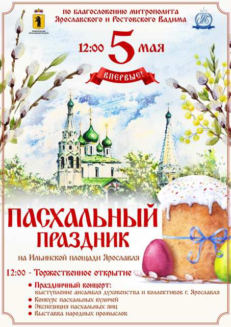На Советской площади Ярославля 5 мая в 12 часов дня откроется Пасхальный фестиваль.
