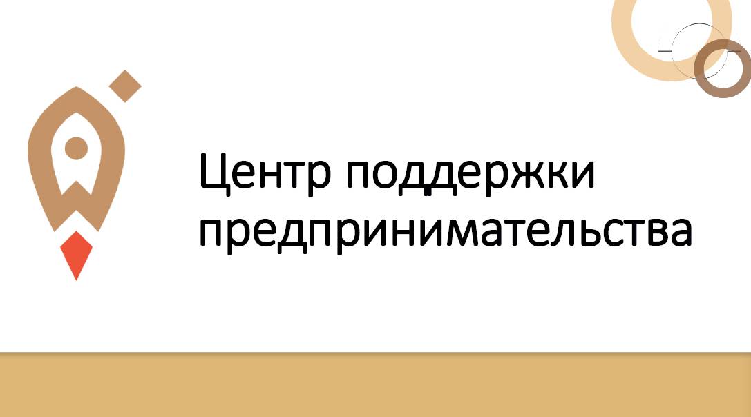 Центр поддержки предпринимательства