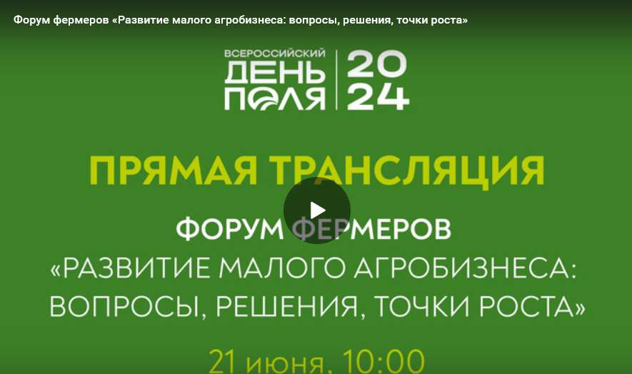 Прямая трансляция Форума фермеров на выставке «Всероссийский день поля – 2024»