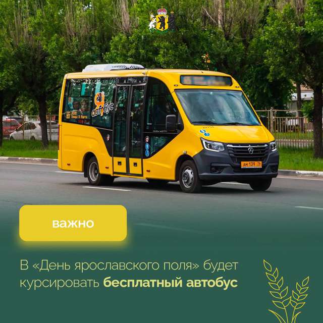 До места проведения «Дня ярославского поля» будет курсировать бесплатный автобус