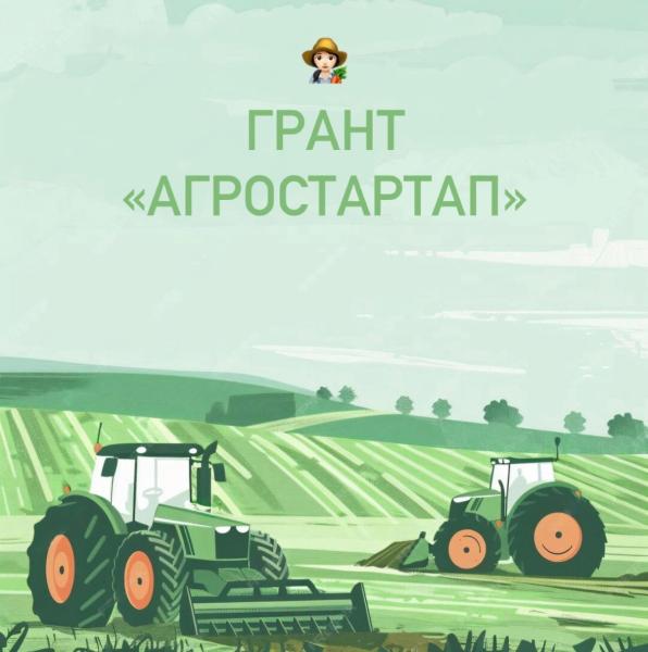 Начался приём заявок на грант «Агростартап – 2025»
